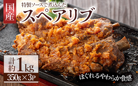 じっくり煮込んだスペアリブ(計1050g・350g×3)豚肉 お肉 ポークスペアリブ 特製ソース付 お手軽【107600600】【ステーキハウス　ルートテン】