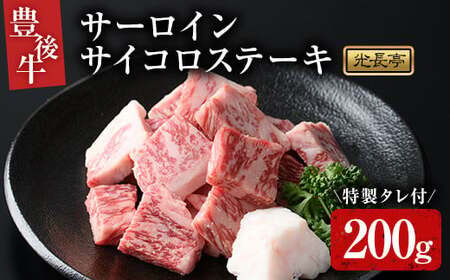 豊後牛 サーロインサイコロステーキセット 光長亭 特製タレ付(200g+250ml)牛肉 お肉 焼肉のたれ サーロインステーキ[109900100][ショッピングストアー光長]