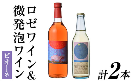 ロゼワイン&微発泡ピオーネ(合計1.05L・2本)ワイン 酒 お酒 甘口 甘口ワインアルコール 微発泡 ロゼ ピオーネ ぶどう 葡萄 安心院産 飲み比べ セット[100801201][百笑一喜]