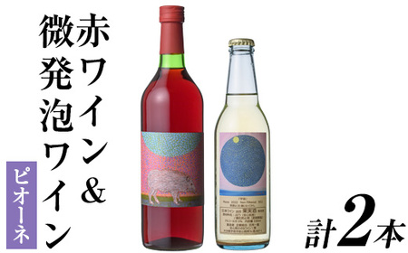 赤ワイン&微発泡ピオーネ(合計1.05L・2本)ワイン 赤ワイン 酒 お酒 アルコール 微発泡 甘口 甘口ワイン ピオーネ ぶどう 葡萄 安心院産 飲み比べ セット[100800601][百笑一喜]