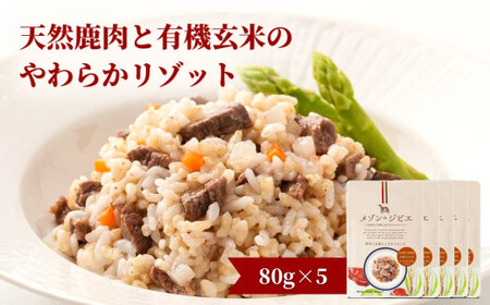 メゾンドジビエ 天然鹿肉と有機玄米のやわらかリゾット(計400g・80g×5個)ドッグフード 鹿肉 無添加 無保存料 国産 小分け 常温 常温保存[113100100][ネイト]