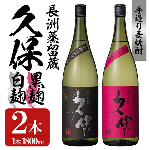 大分むぎ焼酎「久保25°」白黒セット(合計3.6L・1.8L×2本)大分むぎ焼酎 麹 お酒 常温 飲み比べ セット[100300300][久保酒蔵]