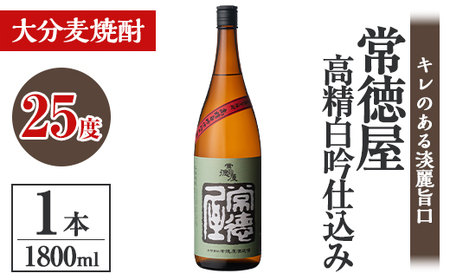 常徳屋 高精白吟仕込み 麦焼酎 25度(1.8L)酒 お酒 むぎ焼酎 高精白 1800ml 麦焼酎 アルコール 飲料 常温[106100901][酒のひろた]