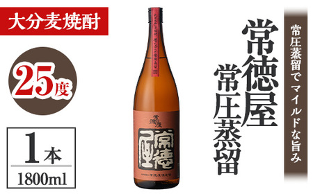 常徳屋 常圧蒸留 麦焼酎 25度(1.8L)酒 お酒 むぎ焼酎 1800ml 麦焼酎 アルコール 飲料 常温[106101101][酒のひろた]