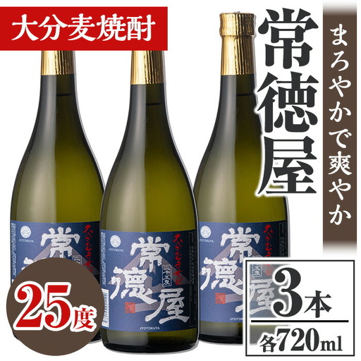 常徳屋 大分むぎ焼酎 25度セット(計2.16L・720ml×3本)酒 お酒 むぎ焼酎 720ml 麦焼酎 アルコール 飲料 常温 セット【106103600】【酒のひろた】