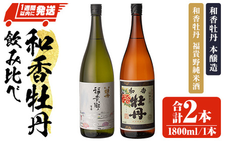 和香牡丹本醸造&福貴野純米酒のみくらべセット(合計3.6L・1.8L×2本)酒 お酒 純米酒 1800ml アルコール 飲料 常温 飲み比べ セット[107301400][時枝酒店]