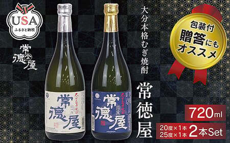 常徳屋 麦 20度/25度(合計1.44L・720ml×2本)酒 お酒 むぎ焼酎 720ml 麦焼酎 アルコール 飲料 常温 ギフト 贈り物[104300500][山添産業]