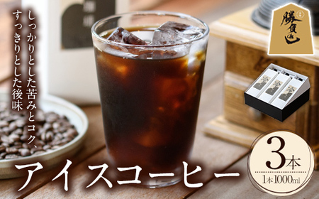 [先行予約受付中!6月上旬より順次発送予定]アイスコーヒーリキッド ギフト箱入り(計3L・1L×3本)珈琲 飲み物 飲料 紙パック 勝負めし [104000600][樹豆珈琲]