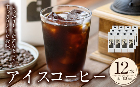 [先行予約受付中!6月上旬より順次発送予定]アイスコーヒーリキッド(計12L・1L×12本)珈琲 飲み物 飲料 紙パック[104000700][樹豆珈琲]