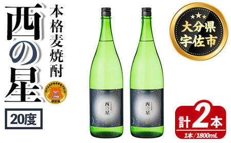 西の星 ビン 20度(1800ml×2本)酒 お酒 焼酎 麦焼酎 アルコール 三和酒類[114001700][一般社団法人 地域商社USA]