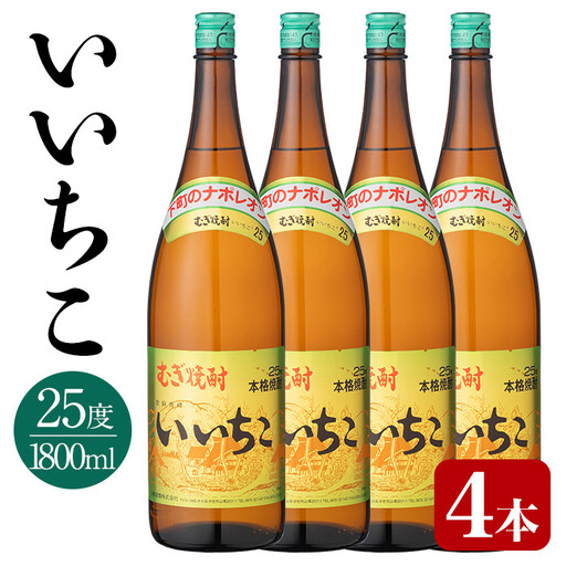 いいちこ ビン 25度(1800ml×4本)酒 お酒 焼酎 麦焼酎 アルコール 三和酒類【114002100】【一般社団法人　地域商社USA】