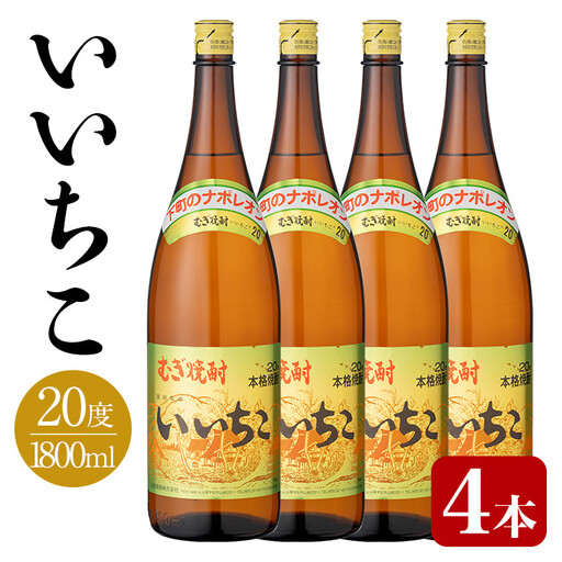 いいちこ ビン 20度(1800ml×4本)酒 お酒 焼酎 麦焼酎 アルコール 三和酒類【114002400】【一般社団法人　地域商社USA】