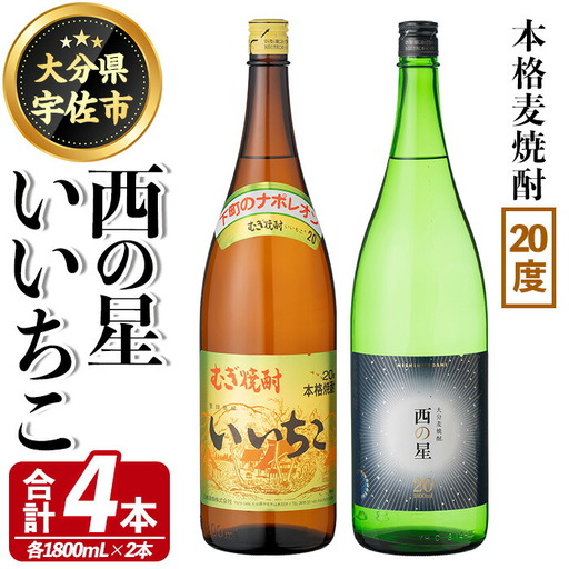 いいちこ 西の星 ビン 20度(合計4本・1800ml×各2本)酒 お酒 焼酎 麦焼酎 アルコール 飲み比べ セット 詰め合わせ 詰合せ 三和酒類【114002600】【一般社団法人　地域商社USA】