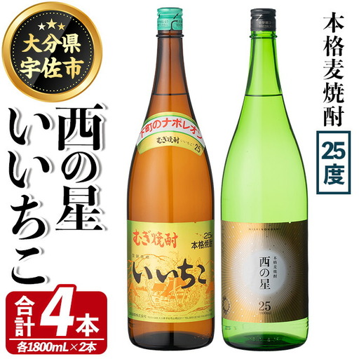 いいちこ 西の星 ビン 25度(合計4本・1800ml×各2本)酒 お酒 焼酎 麦焼酎 アルコール 飲み比べ セット 詰め合わせ 詰合せ 三和酒類【114002701】【一般社団法人　地域商社USA】