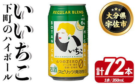 いいちこ 下町のハイボール缶(350ml×72本)酒 お酒 ハイボール アルコール 三和酒類[114003001][一般社団法人 地域商社USA]