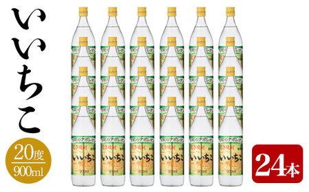 いいちこ 20度 ビン(計21.6L・900ml×24本)酒 お酒 むぎ焼酎 麦焼酎 アルコール 飲料 常温 三和酒類[106105400][酒のひろた]