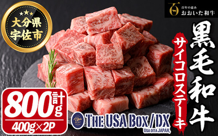 おおいた和牛 サイコロステーキ THE USA Box/DX(計800g・400g×2P) 牛肉 黒毛和牛 A4 お肉[114004201][一般社団法人 地域商社USA]