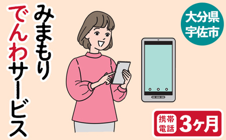 みまもりでんわサービス(3か月・携帯電話)電話 サービス 郵便局 見守り 携帯電話 日本郵便 家族【107500200】【日本郵便】