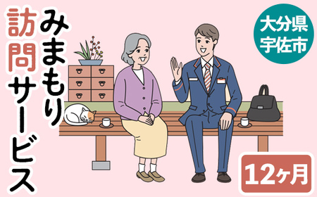 みまもり訪問サービス(12か月)サービス 郵便局 見守り 日本郵便 家族【107500900】【日本郵便】