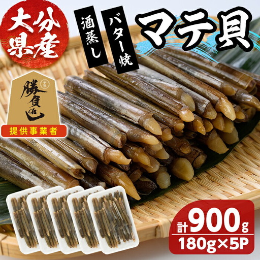 大分県産 マテ貝 180g×5P 合計900g 貝 魚介 国産 天然 豊前海 冷凍 勝負めし [101900100][上野水産]