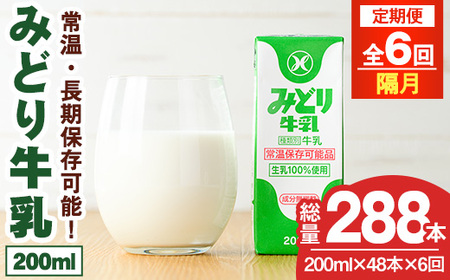 【定期便・全6回(隔月)】みどり牛乳(200ml×48本×隔月6回) 定期便 常温 保存 ミルク 生乳 長期保存 ロングライフ 乳製品 防災 災害 備蓄【215700300】【九州乳業】