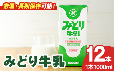 みどり牛乳(1000ml×12本) 常温 保存 ミルク 生乳 長期保存 ロングライフ 乳製品 防災 災害 備蓄[115700200][九州乳業]