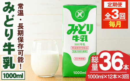 [定期便・全3回(連続)]みどり牛乳(1000ml×12本×毎月3回) 定期便 常温 保存 ミルク 生乳 長期保存 ロングライフ 乳製品 防災 災害 備蓄[215700400][九州乳業]