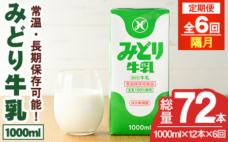 【定期便・全6回(隔月)】みどり牛乳(1000ml×12本×隔月6回) 定期便 常温 保存 ミルク 生乳 長期保存 ロングライフ 乳製品 防災 災害 備蓄【215700600】【九州乳業】