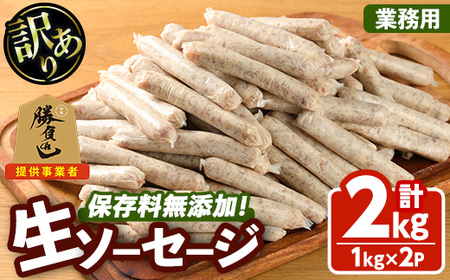 [訳あり・業務用]無添加生ソーセージ(計2kg・1kg×2P) ソーセージ 肉 豚肉 鶏肉 惣菜 おかず お弁当 おつまみ 訳アリ 簡易包装 国産 冷凍 勝負めし[102000900][サンセイ 安心院ソーセージ]