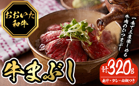 おおいた和牛の牛まぶし (4P・計320g) 牛肉 黒毛和牛 A4 赤身 モモ もも ひつまぶし お肉 ふじ匠 小分け [120600200][富士商]