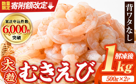 [寄附額改定]大粒 むきえび (計1kg・500g×2P) エビ えび 海老 背ワタ処理済 背ワタなし 剥きえび 大型 バナメイえび バラ冷凍 海鮮 加熱用 簡単 時短[116200350][浜永水産]
