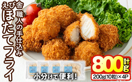 えび舎 ほたてフライ (計800g・200g(10粒)×4P) 帆立 ホタテ 簡単 お弁当 おかず 惣菜 おつまみ 揚げるだけ 小分け[104900500][浜繁水産]