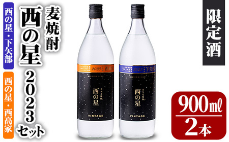 麦焼酎 西の星2023 西の星賞セット 西高家・下矢部(計1.8L・900ml×2本)大分むぎ焼酎 900ml お酒 むぎ焼酎 麦焼酎 西の星 常温 セット[101602600][江戸心本館USA 未来ファクトリー事業部]