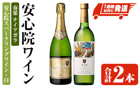 安心院スパークリングワイン・白/奏果ナイアガラ(合計1.47L・2本) 酒 お酒 ワイン ぶどう 葡萄 飲み比べ セット[107306300][時枝酒店]