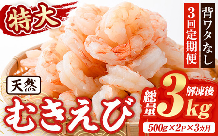 [定期便・全3回(連続)]天然 特大 むきえび (総量3kg・500g×2P×3回) エビ えび 海老 背ワタ処理済 背ワタなし 剥きえび 大粒 大型 バラ冷凍 海鮮 加熱用 簡単 時短[216200300][浜永水産]