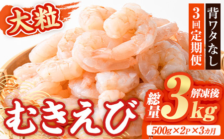 [定期便・全3回(連続)]大粒 むきえび (総量3kg・500g×2P×3回) エビ えび 海老 背ワタ処理済 背ワタなし 剥きえび 大型 バナメイえび バラ冷凍 海鮮 加熱用 簡単 時短[216200500][浜永水産]