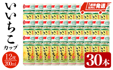 いいちこ カップ 12度(計6L・200ml×30本) 酒 お酒 むぎ焼酎 麦焼酎 常温 いいちこ 三和酒類 カップ[107305600][時枝酒店]