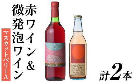 赤ワイン&微発泡マスカットベリーA(合計1.05L・2本)ワイン 赤ワイン 酒 お酒 甘口 甘口ワインアルコール 微発泡 ぶどう 葡萄 安心院産 飲み比べ セット[100801301][百笑一喜]