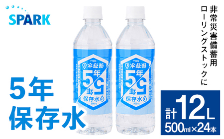 5年保存水 非常災害備蓄用 (計12L・500ml×24本) 水 天然水 災害対策 防災 非常時保存用 長期保存 常温 常温 ペットボトル 長期保存 備蓄 非常災害 地震 災害 避難用品 防災グッズ[114700500][スパーク]