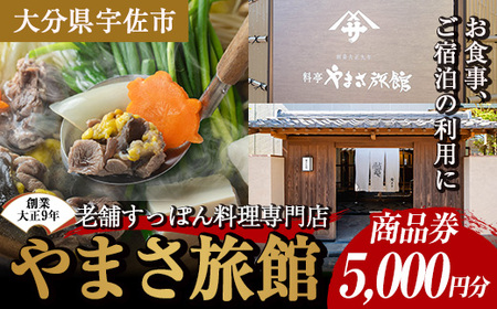 料亭やまさ旅館 お食事&ご宿泊券(5,000円分) スッポン すっぽん 商品券 宿泊 食事 旅館[105900600][やまさ]