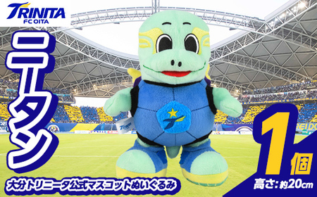 大分トリニータ 公式マスコットぬいぐるみ ニータン (1個) Jリーグ サッカー trinita にーたん グッズ[116300100][大分フットボールクラブ]