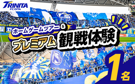 大分トリニータ ツアー&プレミアム観戦体験 (1名) Jリーグ サッカー trinita 体験 チケット 観戦チケット[116300400][大分フットボールクラブ]