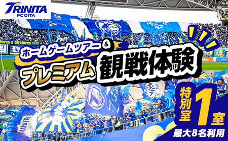 大分トリニータ ホームゲームツアー&プレミアム観戦体験 (2F特別室1室確保・最大8名) Jリーグ サッカー trinita 体験 チケット 観戦チケット[116300600][大分フットボールクラブ]