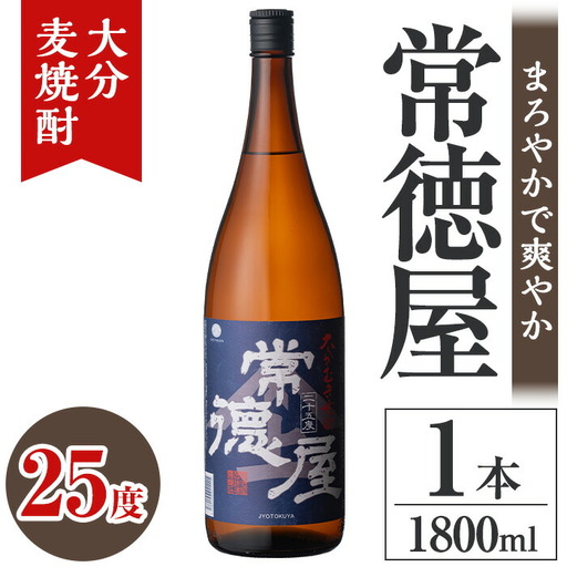 常徳屋 大分むぎ焼酎 25度(1.8L)酒 お酒 むぎ焼酎 1800ml 麦焼酎 アルコール 飲料 常温【106100801】【酒のひろた】