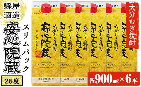 安心院蔵スリムパック(計5.4L・900ml×6本)酒 お酒 むぎ焼酎 麦焼酎 こだわり アルコール 飲料 常温【100100700】【縣屋酒造】