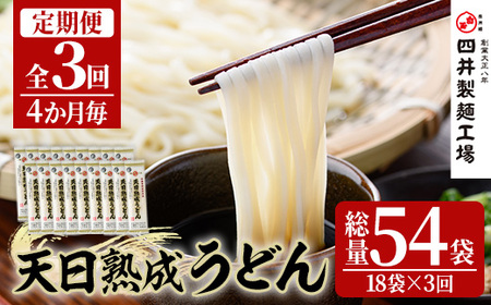 [定期便・全3回(4か月毎)]天日熟成うどん(総量10.8kg・18袋×3回)うどん 饂飩 乾麺 麺類 手軽 こだわり ツルツル 簡単調理 常温 常温保存[201400200][四井製麺工場]