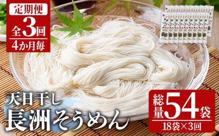 [定期便・全3回(4か月毎)]長洲そうめん(総量10.8kg・200g×18袋×3回)そうめん 素麺 麺類 手軽 こだわり ツルツル 簡単調理 常温[201400100][四井製麺工場]