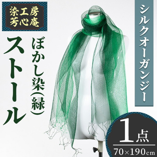 ストール シルクオーガンジー ぼかし染（緑）(70×190cm) 工芸品 染物 手作り【115101700】【染工房　芳心庵】