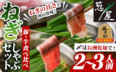 鉄板バル葱屋の ねぎしゃぶセット 豚・牛 食べ比べ (2〜3人前) ねぎしゃぶ しゃぶしゃぶ 豚肉 ぶた肉 ぶたにく 牛肉 お肉 鍋セット 乾麺 出汁 だし ポン酢 勝負めし [110700600][葱屋おおくぼ]