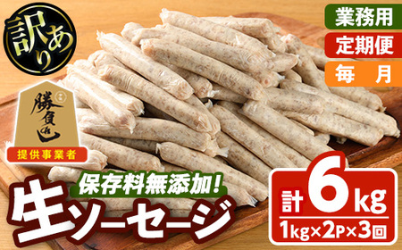 [訳あり・業務用][定期便・全3回(連続)]無添加生ソーセージ(計6kg(1kg×2P×3回)) 定期便 ソーセージ 肉 豚肉 鶏肉 惣菜 おかず お弁当 おつまみ 訳アリ 簡易包装 国産 冷凍 勝負めし[202000400][サンセイ 安心院]